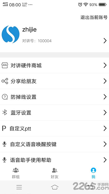 舒倚安对讲机app