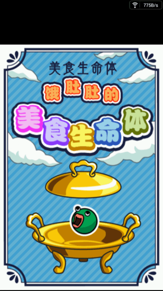 美食生命体中文版