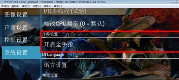 PPSSPP黄金版使用作弊码方法 PPSSPP黄金版作弊码教程