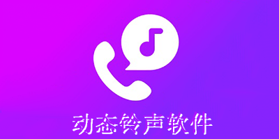 动态铃声软件
