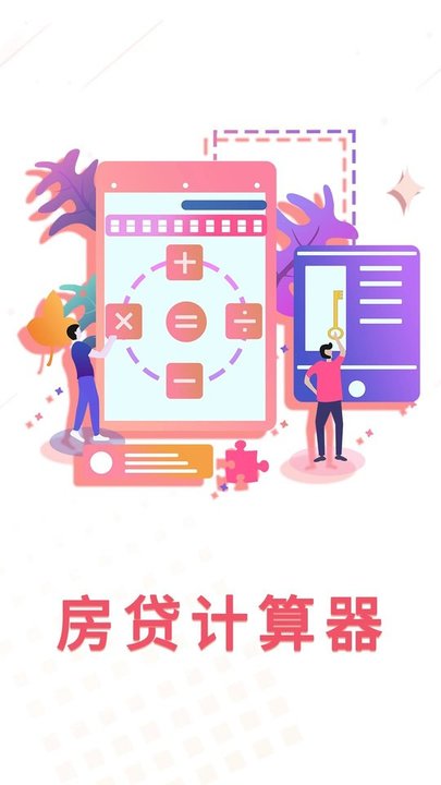 房贷利率计算器最新版 房贷利率计算器软件下载