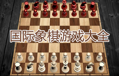 国际象棋