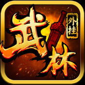 武林外挂手游