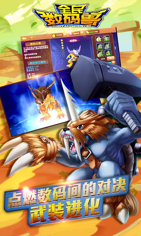全民数码兽变态版