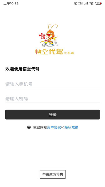 哈喽悟空代驾司机端官方版 哈喽悟空代驾司机端app下载