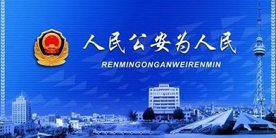 公安app