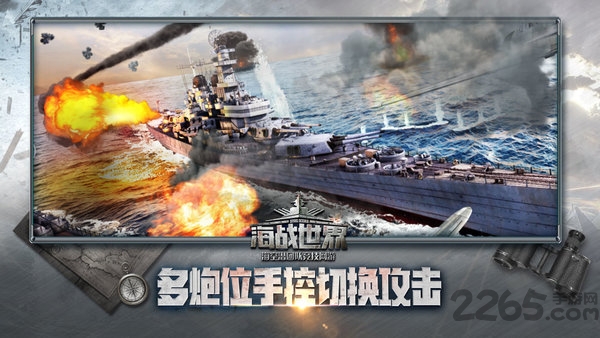 海战世界手机版