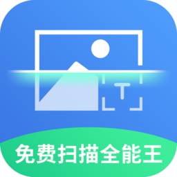 免费全能扫描王app