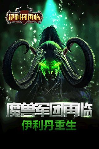伊利丹再临手机版
