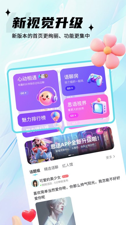 思语聊天app