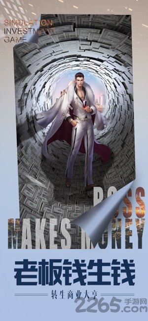 老板钱生钱游戏