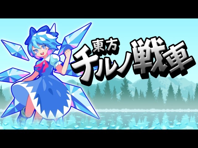 东方琪露诺坦克弹幕游戏(CirnoTank)