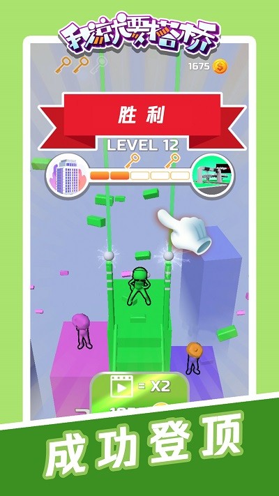 我就要搭桥最新版