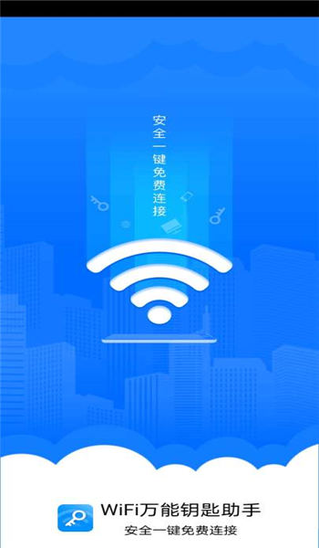 WiFi万能钥匙助手App下载