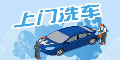 上门洗车软件