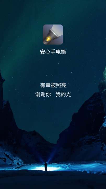 安心手电筒手机版