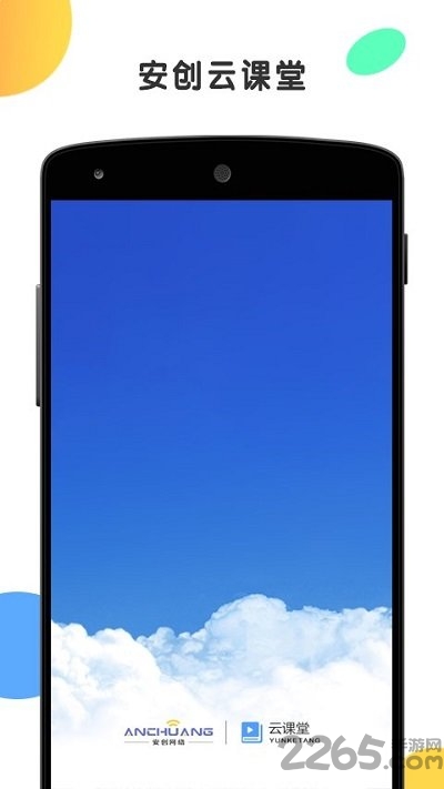 安创云课堂手机版