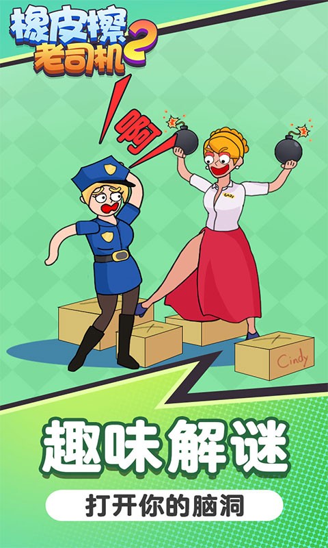 橡皮擦老司机2最新版下载