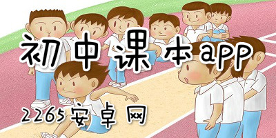 初中课本app
