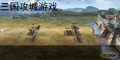 三国攻城类游戏