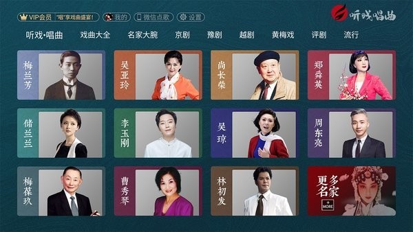听戏唱曲电视版 听戏唱曲app下载