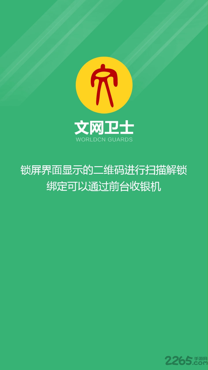 文网卫士手机版(网吧监管软件)