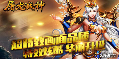 屠龙战神