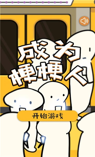 成为梗梗人手机版 成为梗梗人游戏下载
