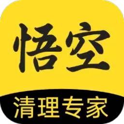 悟空清理大师最新版