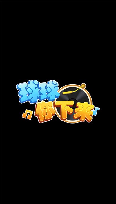 球球你下来手机版 球球你下来游戏下载