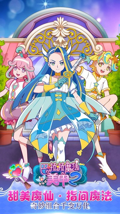 巴啦啦魔法美甲2无限金币钻石版