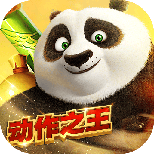功夫熊猫360官方版
