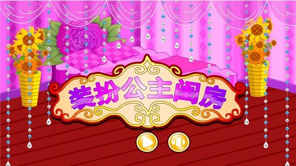 装扮公主闺房游戏