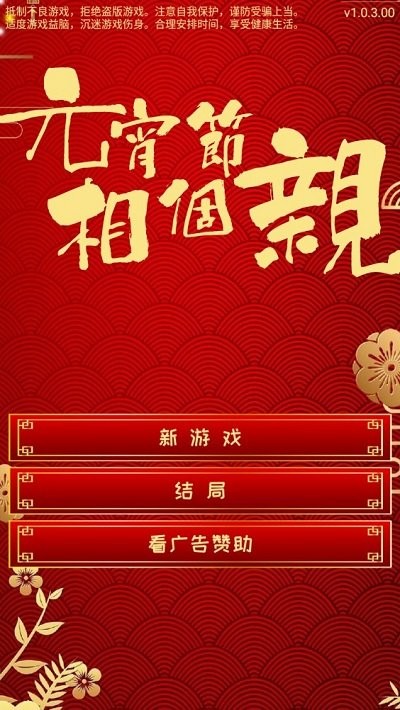 元宵节相个亲手机版