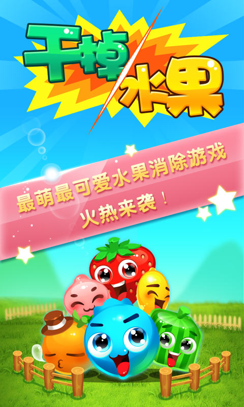 干掉水果内购破解版
