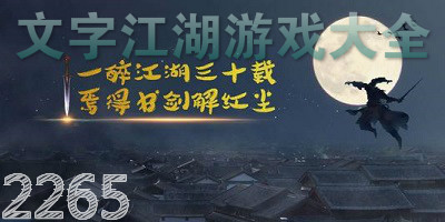 文字江湖游戏