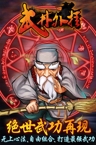 武林外挂手游