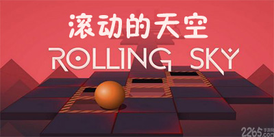 滚动的天空