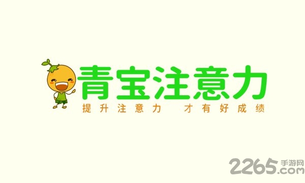 青宝注意力app