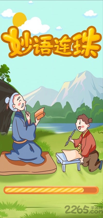妙语连珠精华版官方版