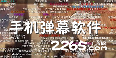 手机弹幕软件
