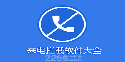 来电拦截软件