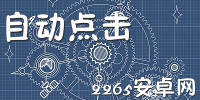 自动点击软件