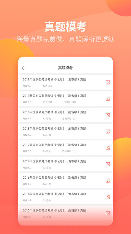 公务员快题库app