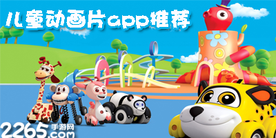动画片app