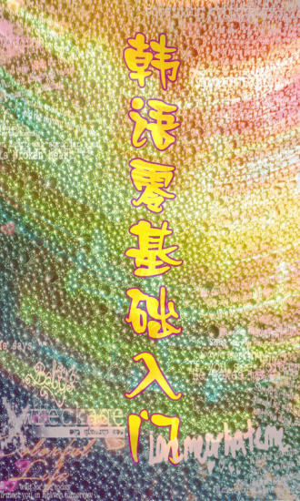 韩语零基础入门 韩语零基础入门游戏下载