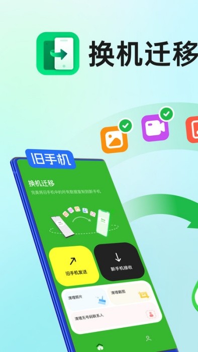 换机迁移app