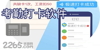 考勤打卡软件
