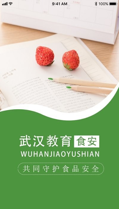 武汉教育食安官方平台