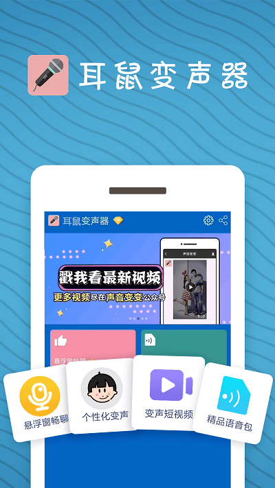 耳鼠变声器免费版 耳鼠变声器手机版下载